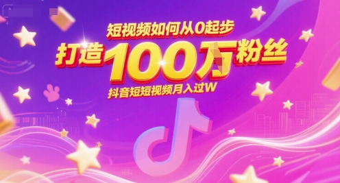 短视频如何从0起步，打造100W粉丝抖音短视频月入过W-川川创富网