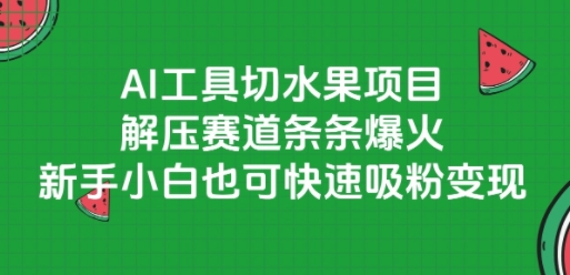 AI工具切水果项目，解压赛道条条爆火，新手小白也可快速吸粉变现-川川创富网