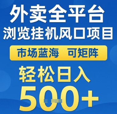 外卖全平台浏览挂G风口项目，市场蓝海，可矩阵，轻松日入5张+【揭秘】-川川创富网