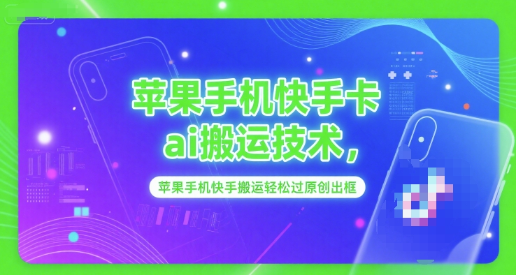 苹果手机快手卡ai搬运技术，苹果手机快手搬运轻松过原创出框-川川创富网