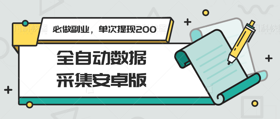 全自动数据采集安卓版，必做副业，单次提现200-川川创富网