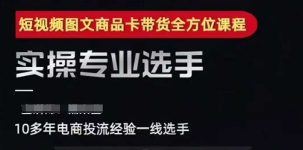 2025短视频图文商品卡投流带货，随心推千川全域搭建优化流程课-川川创富网