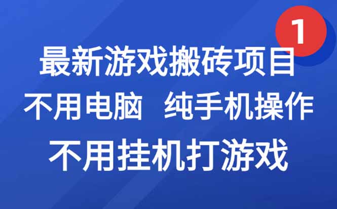 最新游戏搬砖项目，纯手机操作，不用电脑挂机打游戏，网创副业项目搞钱…-川川创富网