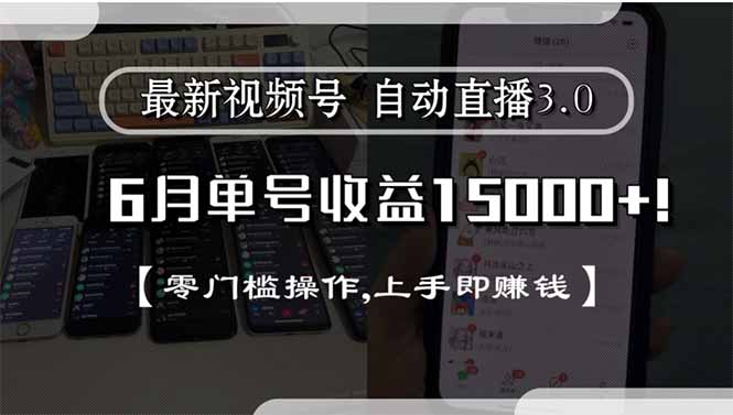 最新视频号直播3.0, 6月单号收益15000+, 零门槛操作,上手即赚钱-川川创富网