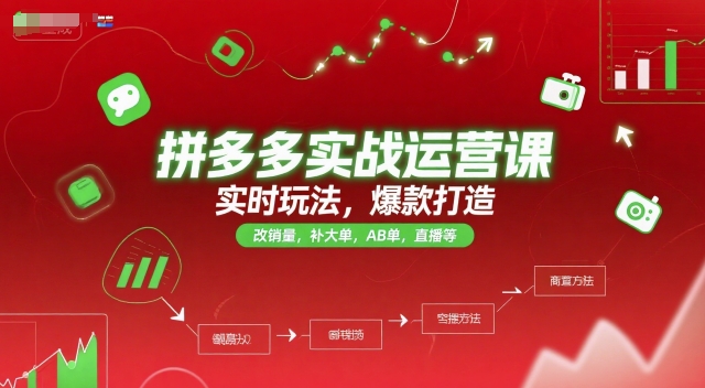拼多多实战运营课，实时玩法，爆款打造，改销量，补大单，AB单，直播等(更新2025月)-川川创富网