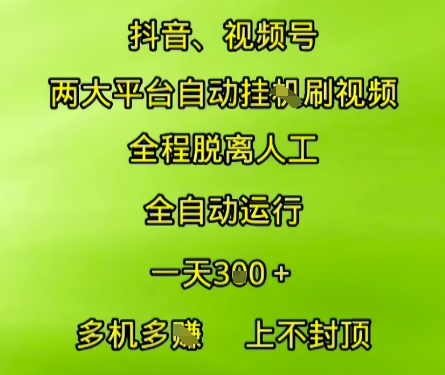 抖音视频号两大平台自动运行，全程脱离人工，自动获取收益，一天3张+，多机多挣，上不封顶【揭秘】-川川创富网
