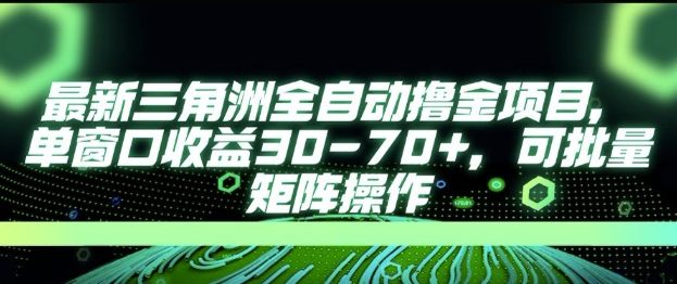 最新AI全自动游戏撸金项目，单窗口收益30-70+，可批量操作【揭秘】-川川创富网