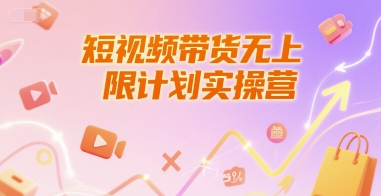 短视频带货无上限计划实操营，新人短视频带货工具流养号破播文案运营篇课程-川川创富网