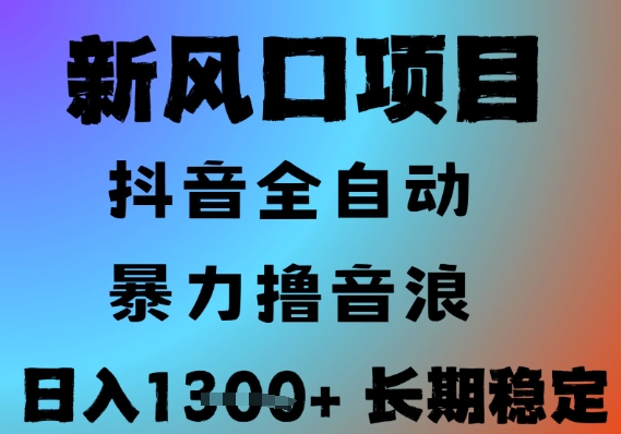 最新风口抖音无人直播撸音浪，全自动运行，小白可玩，长期稳定，日入1.3k，可批量收益翻倍【揭秘】-川川创富网