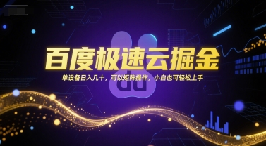 百度极速云掘金，单设备日入几十，可以矩阵操作，小白也可轻松上手-川川创富网