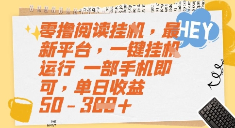 零撸阅读挂G，最新平台，一键全自动运行，一部手机即可，单日收益50-3张【揭秘】-川川创富网