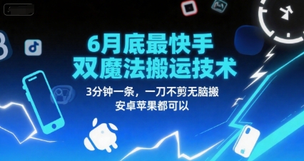 6月底最新快手双魔法搬运技术，3分钟一条，一刀不剪无脑搬，安卓苹果都可以-川川创富网