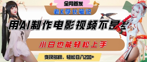 用AI制作电影不是梦，小白学会后轻松熟练上手，变现方式多样，日入2张+-川川创富网