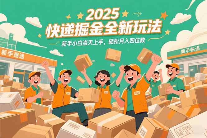 2025快递掘金全新玩法，新手小白当天上手，轻松月入四位数！-川川创富网