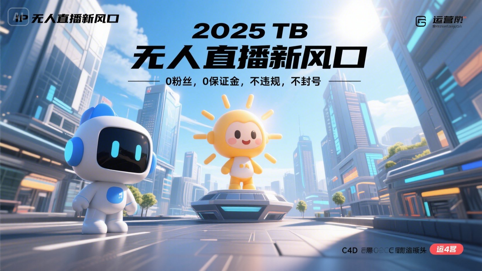 2025 无人直播新风口，0粉丝，0保证金，不违规，不封号-川川创富网