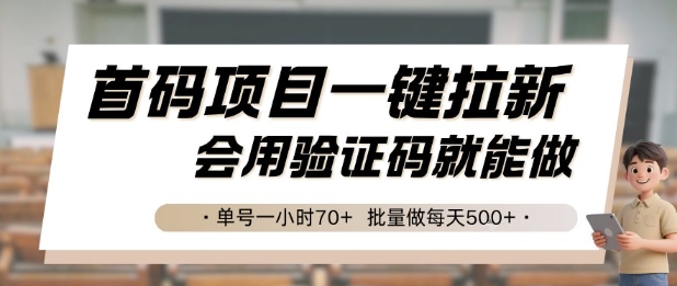 首码项目一键拉新，会用验证码就能做 单号一小时70+，批量做每天5张【揭秘】-川川创富网