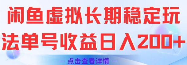 闲鱼虚拟长期稳定玩法单号收益日入2张-川川创富网