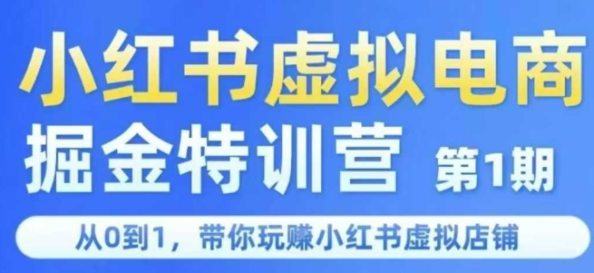 小红书虚拟电商掘金特训营第1期，从0到1，带你玩转小红书虚拟店铺-川川创富网