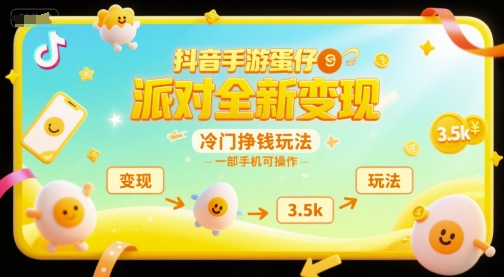 抖音手游蛋仔派对全新变现，一天3.5k，冷门挣钱玩法，一部手机可操作【揭秘】-川川创富网