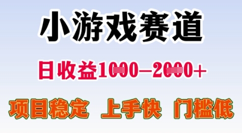 25年暑期高收益项目，小游戏赛道一天收益1-2k+ 稳定项目，上手快，门槛低【揭秘】-川川创富网