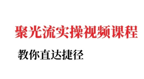小红书聚光投流实操课程，教你直达捷径-川川创富网