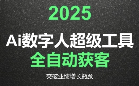 2025Ai数字人工具自动获客，教你借AI重塑获客流程，突破业绩增长瓶颈-川川创富网