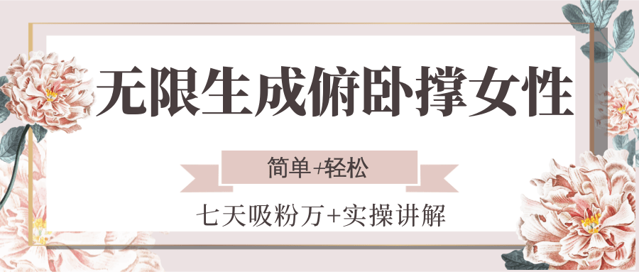 无限生成俯卧撑女性，七天吸粉万+实操讲解，简单+轻松-川川创富网