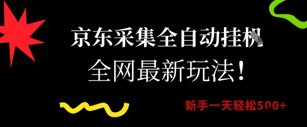 京东采集全自动挂G项目，全网最新玩法新手一天轻松5张【揭秘】-川川创富网