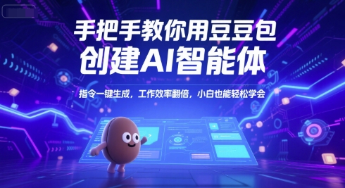 手把手教你用豆包创建AI智能体，指令一键生成，工作效率翻倍，小白也能轻松学会-川川创富网