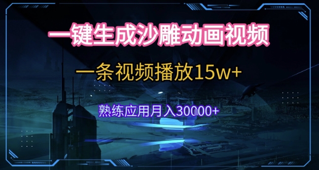 AI一键生成沙雕动画，5分钟一条，单条播放破15w的暴利玩法，轻轻松松月入3w+【揭秘】-川川创富网