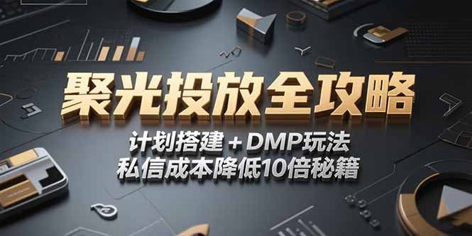 2025小红书聚光投放全攻略，计划搭建+DMP玩法，私信成本降低10倍秘籍-川川创富网