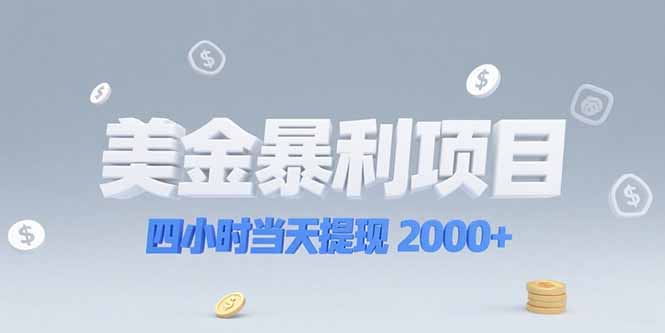 美金暴利项目，四小时当天提现 2000+机会留给会选赛道的人-川川创富网