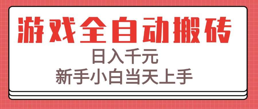 游戏全自动搬砖技术，日入千元，新手小白当天上手！-川川创富网