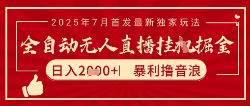 太阳联盟7月最新抖音无人直播暴力撸音浪玩法，无脑日入2k+ 长期稳定，可矩阵放大【揭秘】-川川创富网
