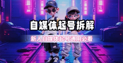 一天5张？自媒体起号完整拆解_新人自媒体起号必看【超详细攻略】-川川创富网