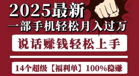 起航哥10个项目8个100%挣钱项目，2025最新一部手机轻松月入过W，简单轻松，无脑操作-川川创富网