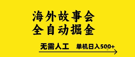 海外故事会全自动掘进，0人工，可矩阵，单机日入5张+【揭秘】-川川创富网
