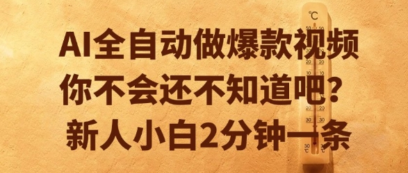 AI全自动做爆款视频，你不会还不知道吧？新人小白2分钟一条【揭秘】-川川创富网