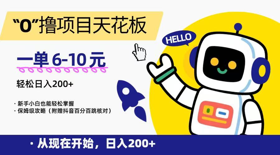 “0”撸项目天花板，一单6-10元，日入200+，新手小白也能轻松掌握，保姆级教程-川川创富网