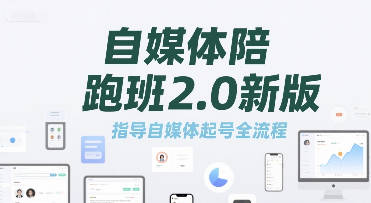 自媒体陪跑班2.0新版，指导自媒体起号全流程-川川创富网