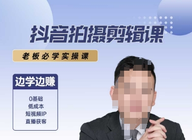 抖音拍摄剪辑课，老板必学实操课，边学边挣-川川创富网