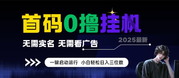 首码0撸全自动挂G项目，无需实名无需看广告，小白轻松日入3位数，多号短阵收益无上限【揭秘】-川川创富网
