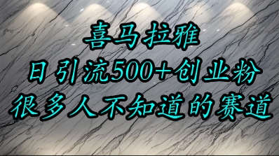 喜马拉雅，小而精的流量赛道，日进500+精准创业粉-川川创富网