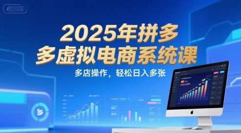 2025年拼多多虚拟电商系统课，多店操作，轻松日入多张-川川创富网