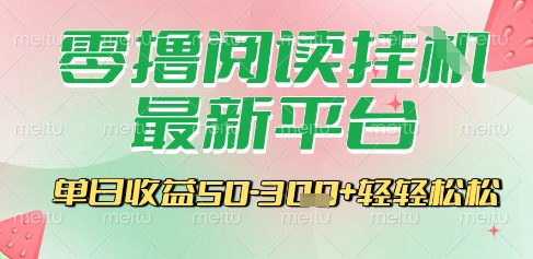 最新零撸阅读挂G平台，一键自动运行，一部手机即可操作，单日收益3张轻轻松松【揭秘】-川川创富网