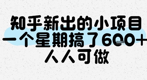 知乎新出的小项目，一个星期搞了6张，人人可做-川川创富网