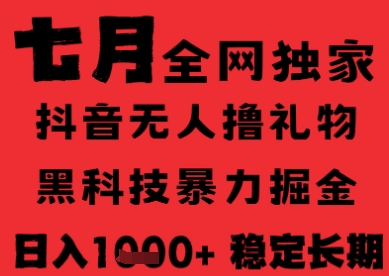 7月最新风口抖音无人直播纯暴力撸音浪，不出镜不说话，黑科技全自动运行，长期稳定，日入1k【揭秘】-川川创富网