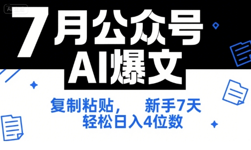 7月公众号AI爆文，复制粘贴，新手7天轻松日入4位数，SOP 技术文档 全网最全【附工具指令】-川川创富网