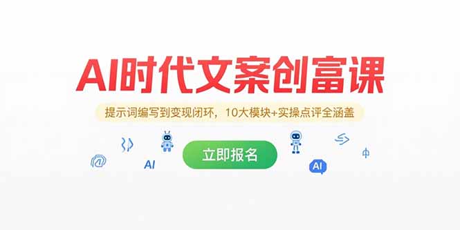 AI时代文案创富课，提示词编写到变现闭环，10大模块+实操点评全涵盖-川川创富网