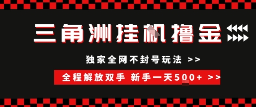 三角洲全自动挂G撸金，新手轻松一天5张+，无脑搬砖【揭秘】-川川创富网